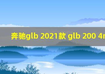 奔驰glb 2021款 glb 200 4matic